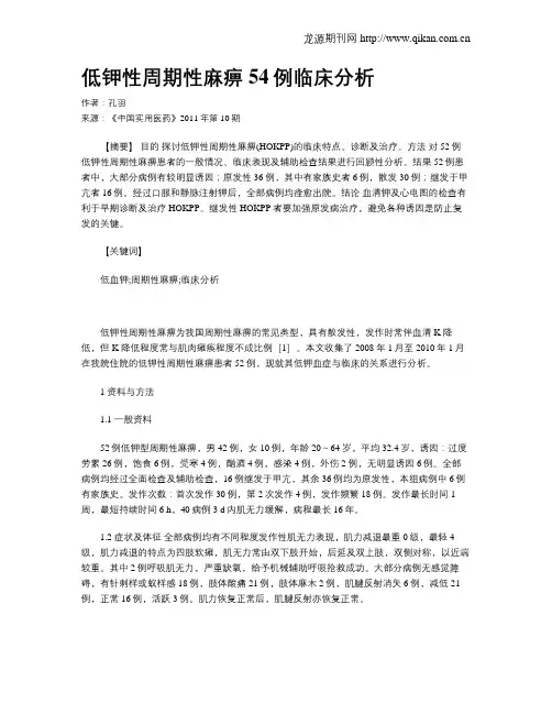 低钾性周期性麻痹54例临床分析