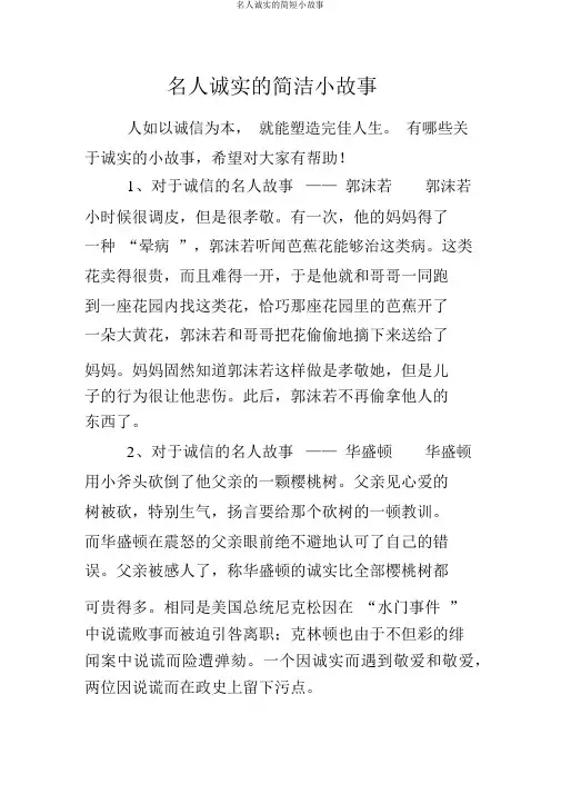 名人诚实的简短小故事