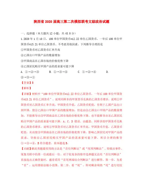 陕西省2020届高三政治第二次教学质量检测试卷(含解析)