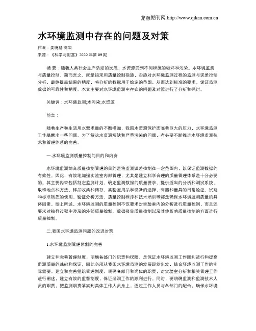 水环境监测中存在的问题及对策