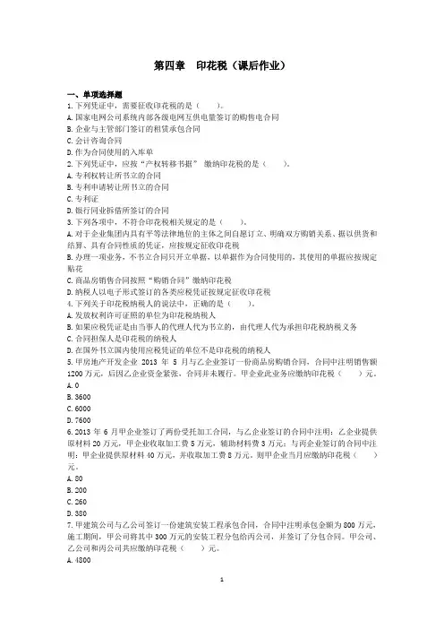 税二第4章印花税(课后作业)
