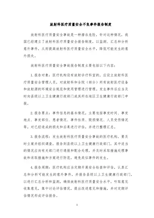 放射科医疗质量安全不良事件报告制度