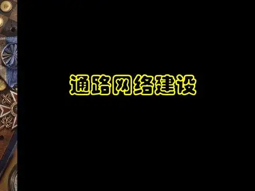 通路网络建设