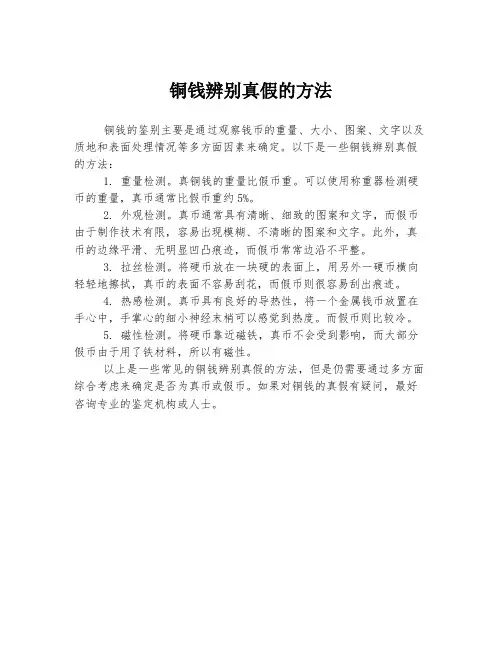 铜钱辨别真假的方法