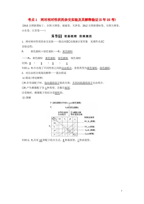 高考生物总复习 孟德尔的豌豆杂交实验(二)考点1 两对相对性状的杂交实验及其解释验证(5年25考)新