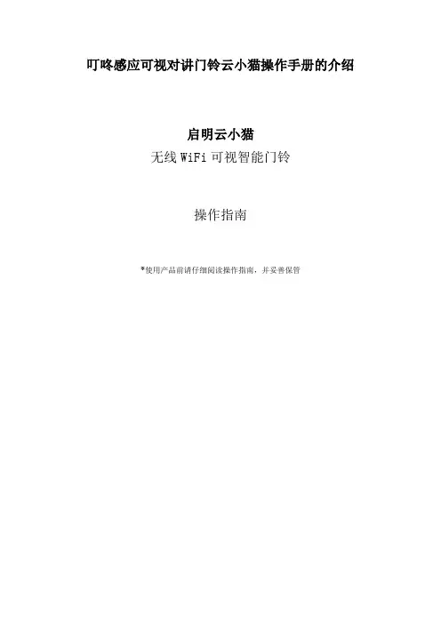 叮咚感应可视对讲门铃云小猫操作手册的介绍