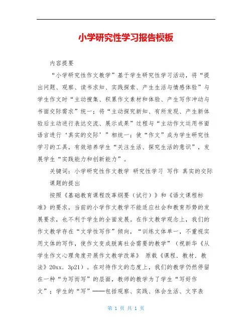 小学研究性学习报告模板
