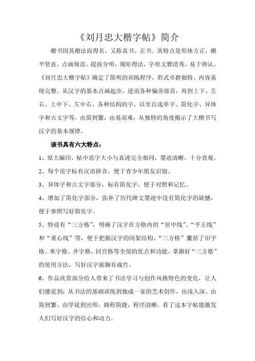 刘月忠大楷字帖的六大特点