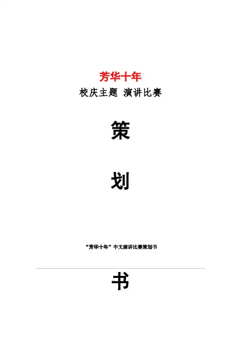 中文演讲比赛策划书