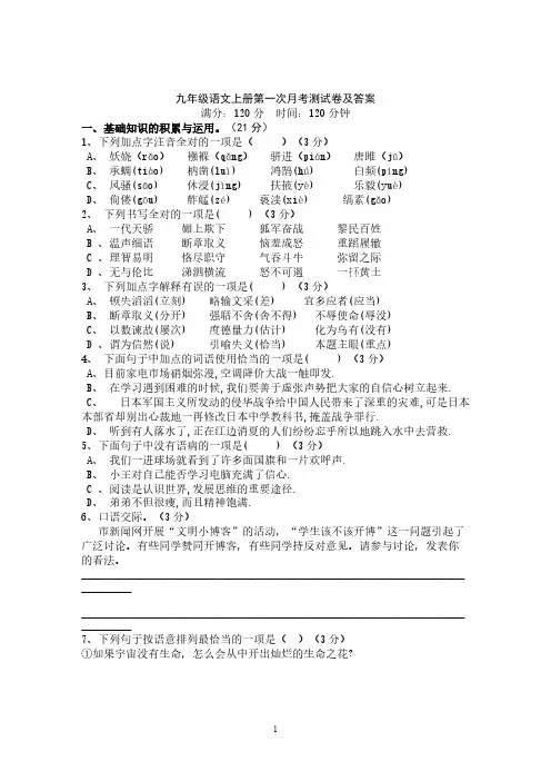 【免费下载】九年级语文上册第一次月考试题及答案