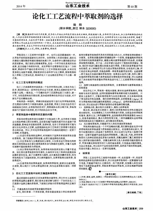 论化工工艺流程中萃取剂的选择