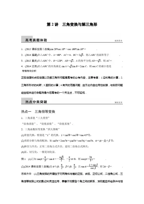 2016版《步步高》高考数学大二轮总复习：专题三 三角函数 解三角形与平面向量 第2讲