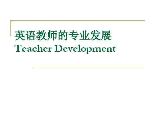 英语教师的专业发展讲义