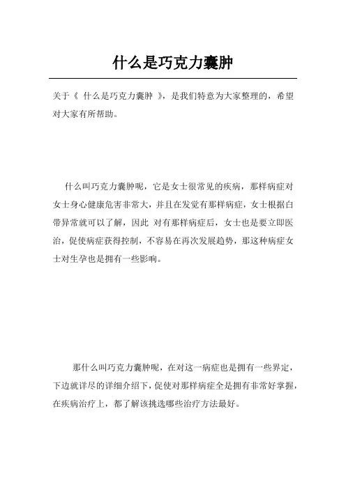 什么是巧克力囊肿