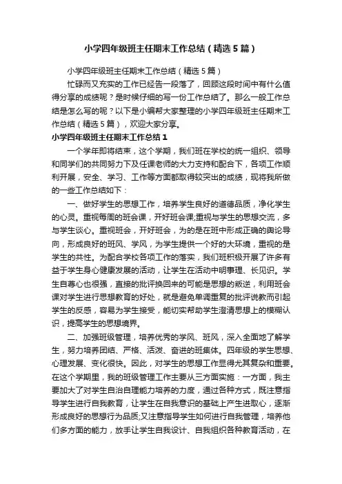 小学四年级班主任期末工作总结（精选5篇）