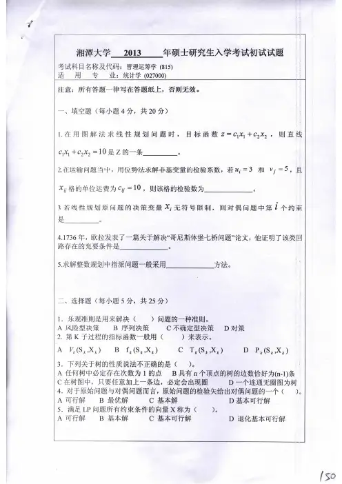 湘潭大学2013年《815管理运筹学》考研专业课真题试卷