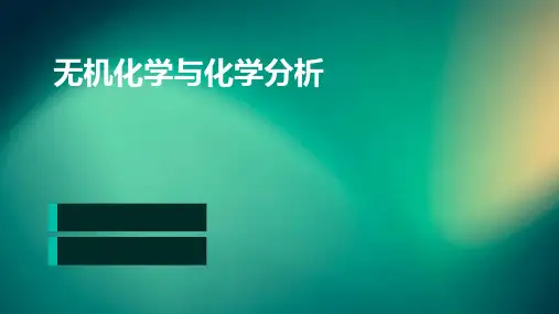 无机化学与化学分析