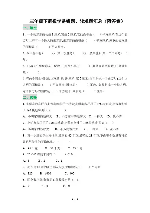 【小学数学】三年级下册数学易错题、较难题汇总