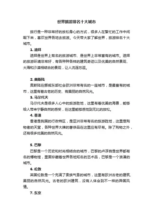 世界旅游排名十大城市