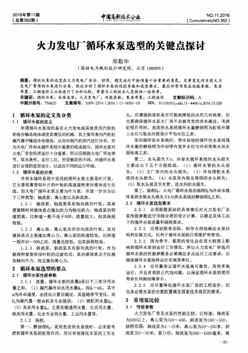 火力发电厂循环水泵选型的关键点探讨