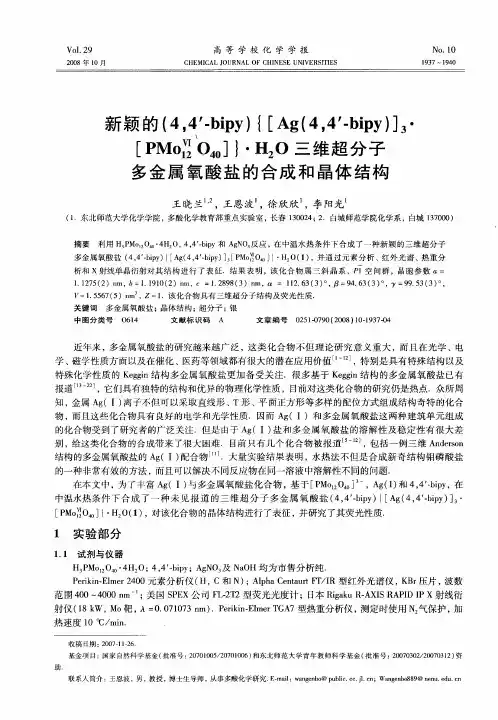 新颖的(4,4′-bipy){[Ag(4,4′-bipy)]3·[PMo12 ⅥO40]}·H2O三维超分子多金属氧酸盐的合成和晶体