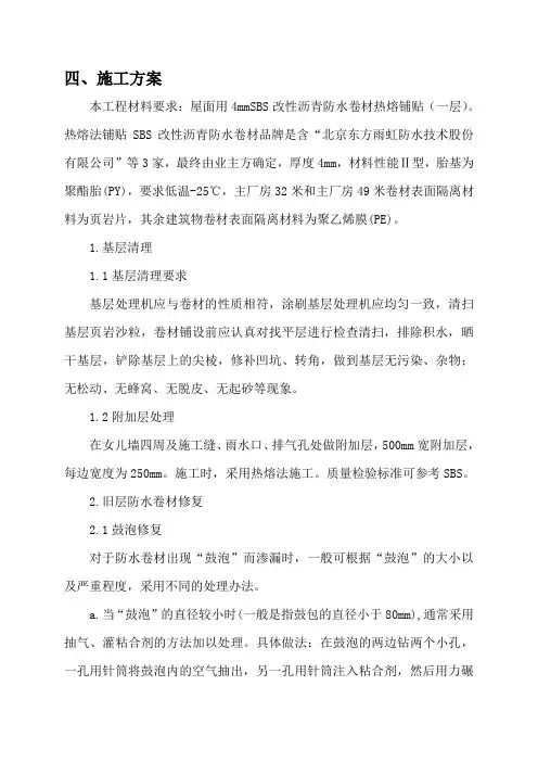 改性沥青防水卷材施工方案(DOC)