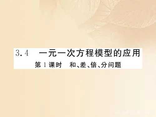 七年级数学上册3.4一元一次方程模型的应用第1课时和、差、倍、分问题课件2(新版)湘教版