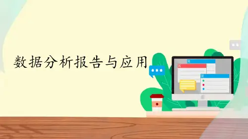 中图版(2019)高中信息技术必修1课件3.4数据分析报告与应用