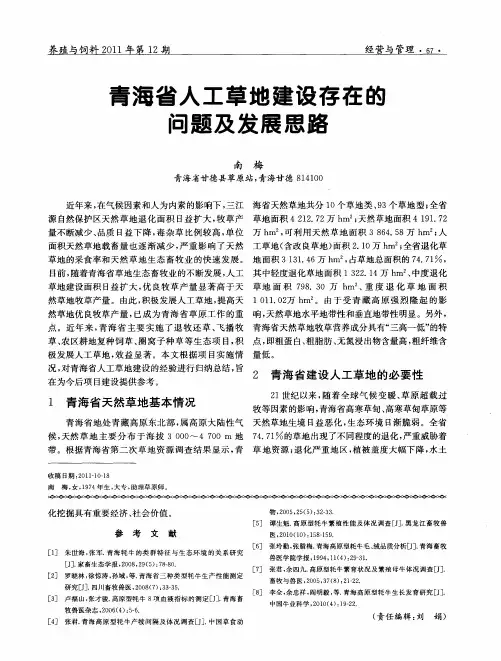 青海省人工草地建设存在的问题及发展思路