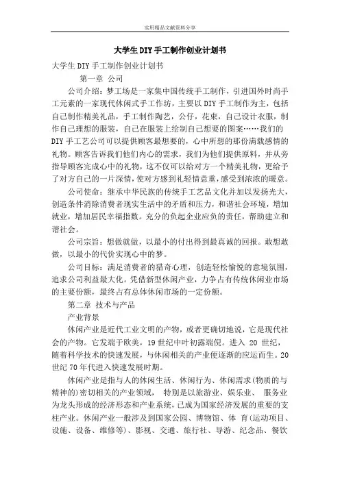 大学生DIY手工制作创业计划书