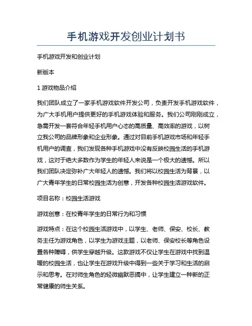 手机游戏开发创业计划书