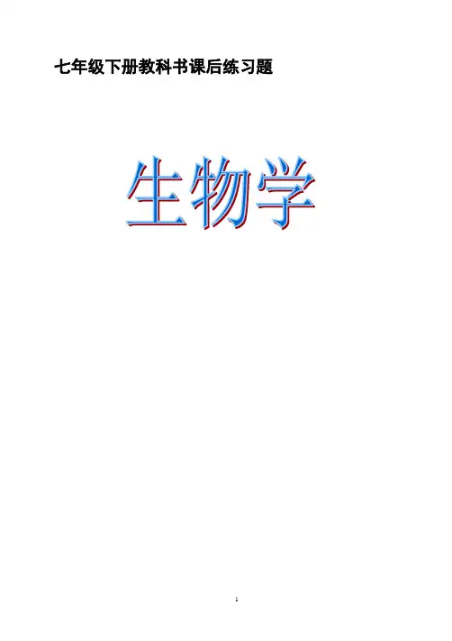 人教版七年级生物下册课后习题答案
