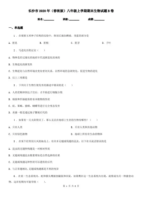 长沙市2020年(春秋版)八年级上学期期末生物试题B卷
