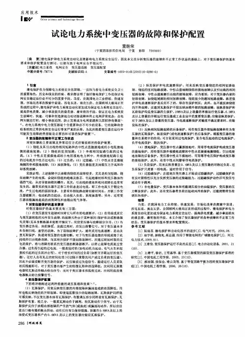 试论电力系统中变压器的故障和保护配置