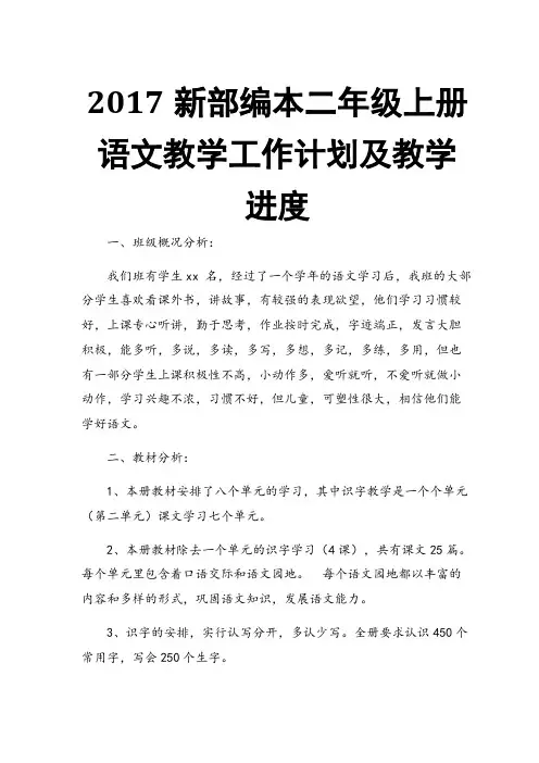 2017新部编本二年级上册语文教学工作计划及教学进度