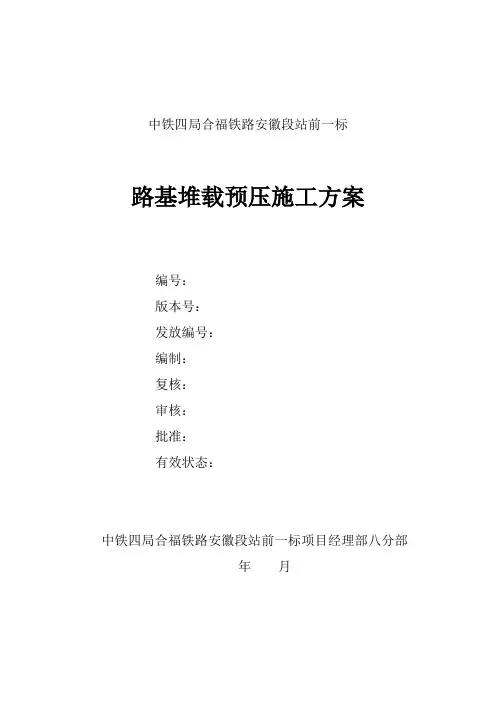 路基堆载预压方案