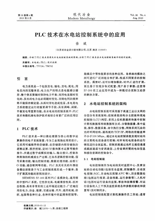 PLC技术在水电站控制系统中的应用