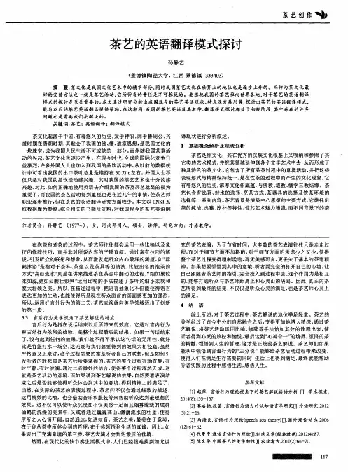 茶艺的英语翻译模式探讨