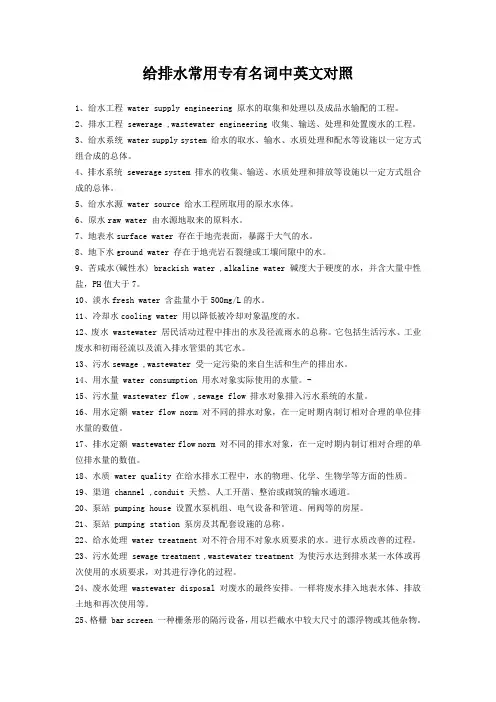 给排水常用专有名词中英文对照