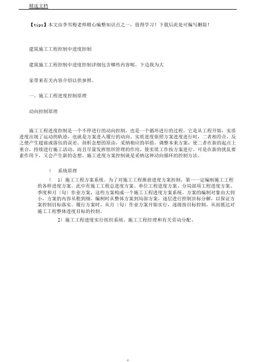 建筑施工项目控制中进度控制