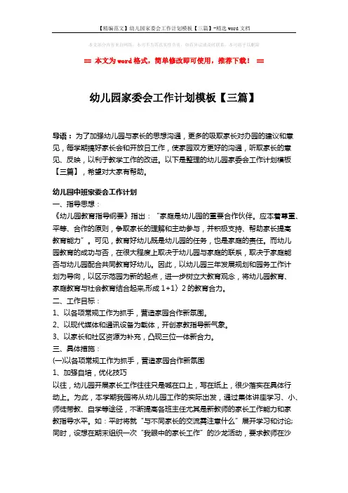 【精编范文】幼儿园家委会工作计划模板【三篇】-精选word文档 (7页)