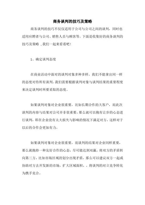 商务谈判的技巧及策略