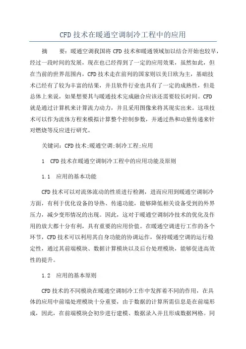 CFD技术在暖通空调制冷工程中的应用