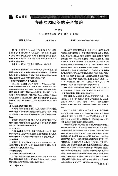 浅谈校园网络的安全策略