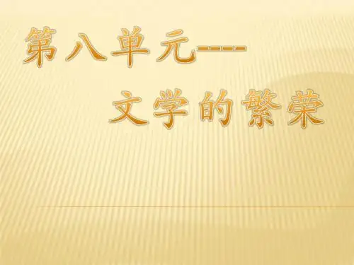 高中历史必修三第八单元第22课
