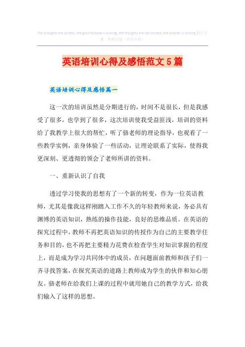 英语培训心得及感悟范文5篇