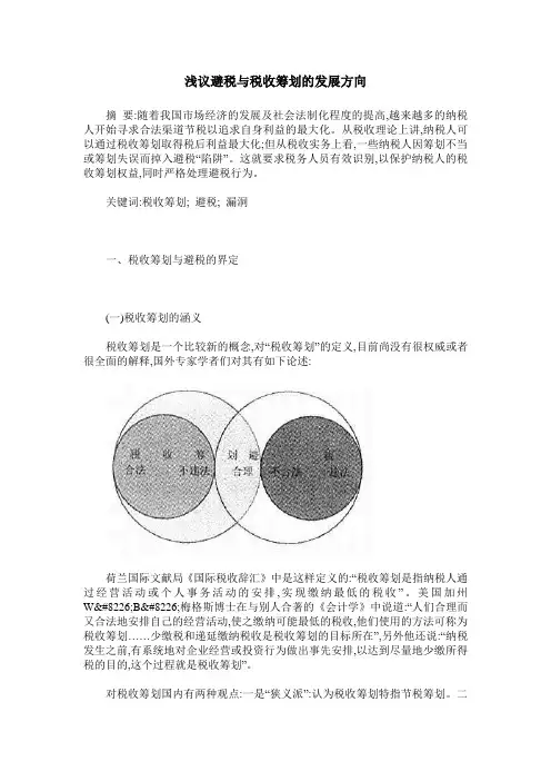 浅议避税与税收筹划的发展方向