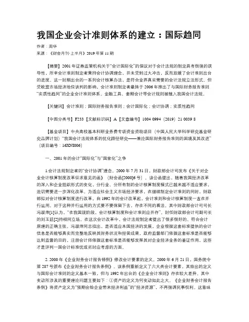 我国企业会计准则体系的建立：国际趋同