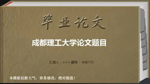 最经典创意成都理工大学毕业答辩会导航链接ppt范文