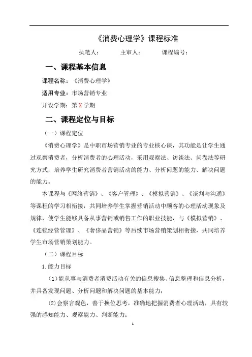 《消费者心理学》课程标准
